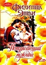 Потрясающий мужчина