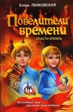 Повелители времени: Спасти Кремль