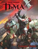 Тьма: Сияние Тьмы