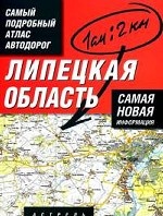 Самый подробный атлас автодорог России. Липецкая область