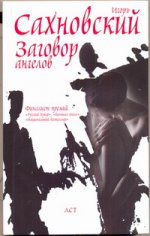 Заговор ангелов