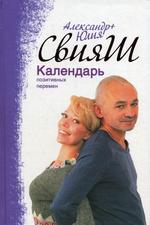 Календарь позитивных перемен