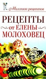 Рецепты от Елены Молоховец