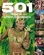 501 событие,которое надо увидеть