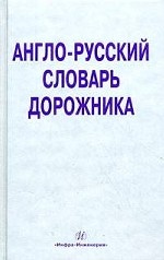 Англо-русский словарь дорожника: около 32 000 терминов и словосочетаний