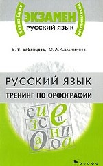 Русский язык. Тренинг по орфографии. Пособие дня школьников старших классов и поступающих в ВУЗы