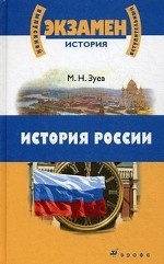 История России с древнейших времен до начала xxi века : для школьников и поступающих в ВУЗы. 13-е изд., стер