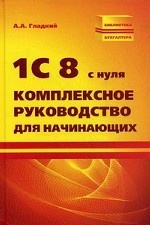 1С 8 с нуля: комплексное руководство для начинающих