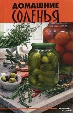 Домашние соленья. 5-е изд