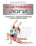 Анатомия йоги