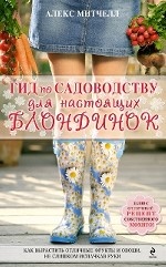 Гид по садоводству для настоящих блондинок
