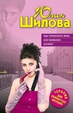 Ищу приличного мужа, или Внимание, кастинг!