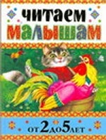 Читаем малышам от 2 до 5 лет