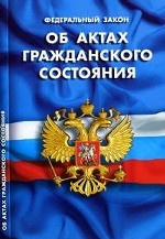 Федеральный закон об актах гражданского состояния