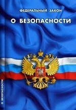 Федеральный закон о безопасности