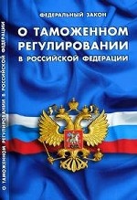 Федеральный закон о таможенном регулировании в РФ