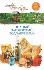 Полный заговорный водолечебник