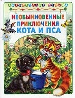 Необыкновенные приключения Кота и Пса