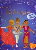 Танцы. 5 часов активной игры. Более 300 наклеек!