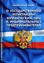 Фед.закон о госуд.регистр.юридич.лиц и индивид.предприним