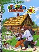 Веселая семейка - 5: Кот и пес. Легкий хлеб. Как лиса волка судила