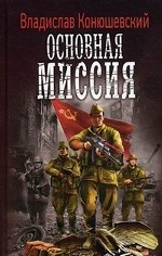 Основная миссия