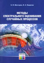 Методы спектрального оценивания случайных процессов. Учебное пособие для вузов. 2-е издание, испр