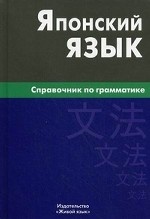 Японский язык. Справочник по грамматике