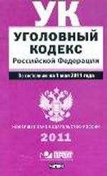 Уголовный кодекс Российской Федерации. По состоянию на 1 мая 2011 года