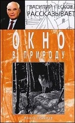 Окно в природу. Книга 7