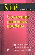 Состояние решенных проблем. Курс по решению проблем в бизнесе при помощи НЛП