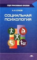 Социальная психология. Учебное пособие для студентов высших учебных заведений
