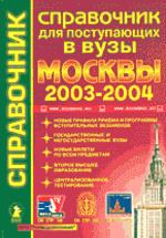 Справочник для поступающих в вузы Москвы 2003-2004 г