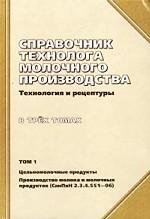 Справочник технолога молочного производства. Технология и рецептуры. Том 1. Цельномолочные продукты. Производство молока и молочных продуктов (СанПиН 2. 3. 4. 551-96)