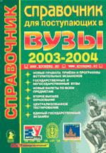 Справочник. Для поступающих в вузы 2003/2004