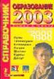 Образование 2003. ВУЗы, техникумы