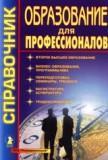 Образование для профессионалов 2003