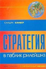 Стратегия в паблик рилейшнз