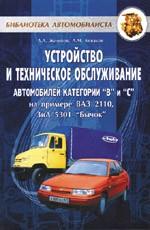 Устройство и техническое обслуживание автомобилей категорий В и С на примере ВАЗ-2110, ЗИЛ-5301 "Бычок"