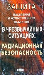 Защита населения и хозяйственных объектов в чрезвычайных ситуациях. Радиационная безопасность