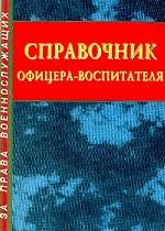 Справочник офицера-воспитателя