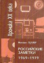 Хроника ХХ века. Российские заметки. 1969-1979