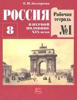 Россия в первой половине XIX века. 8 класс. Рабочая тетрадь № 1. 2-е издание