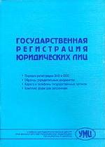 Государственная регистрация юридических лиц. Порядок регистрации ЗАО и ООО. Образцы учредительных документов. Адреса и телефоны государственных органов. Комплект форм для заполнения