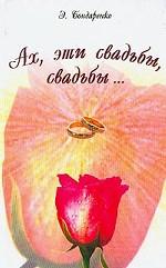 Ах, эти свадьбы, свадьбы…