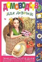 Домоводство для девочек. Энциклопедия домашнего хозяйства и рукоделий