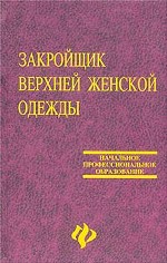 Закройщик верхней женской одежды: учебное пособие