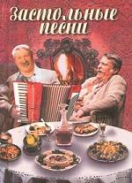 Застольные песни
