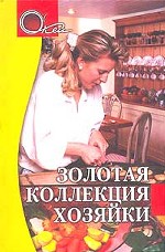 Золотая коллекция хозяйки