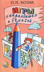 Игры с карандашом и бумагой